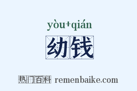幼钱是什么意思的图片